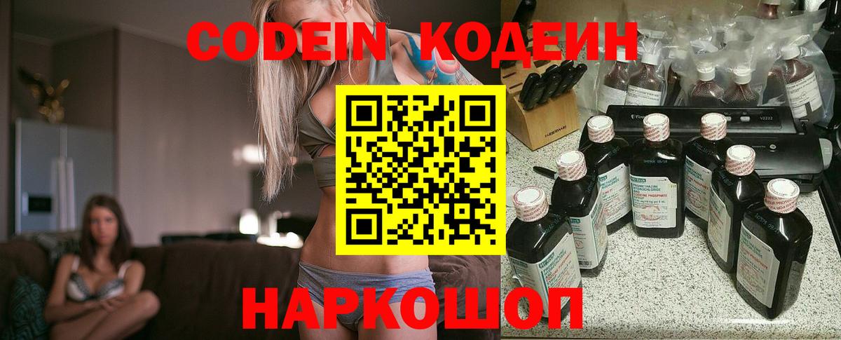 Codein напиток Lean (лин)  Вход с VPN  Урюпинск 