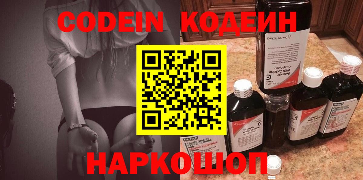 Codein напиток Lean (лин) Урюпинск